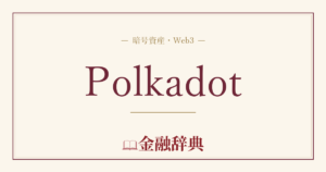 Polkadotの解説