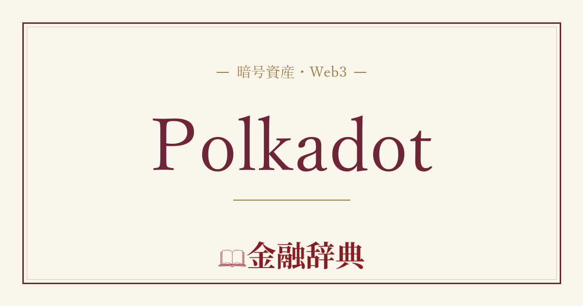 Polkadotの解説