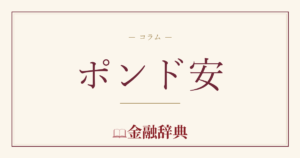 ポンド安の解説