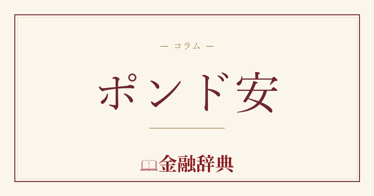 ポンド安の解説