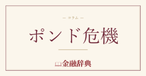 ポンド危機の解説