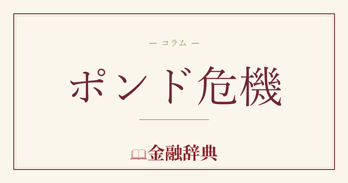 ポンド危機の解説