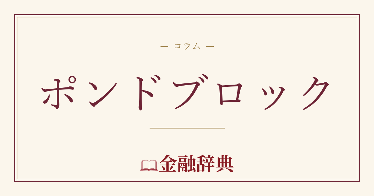 ポンドブロックの解説