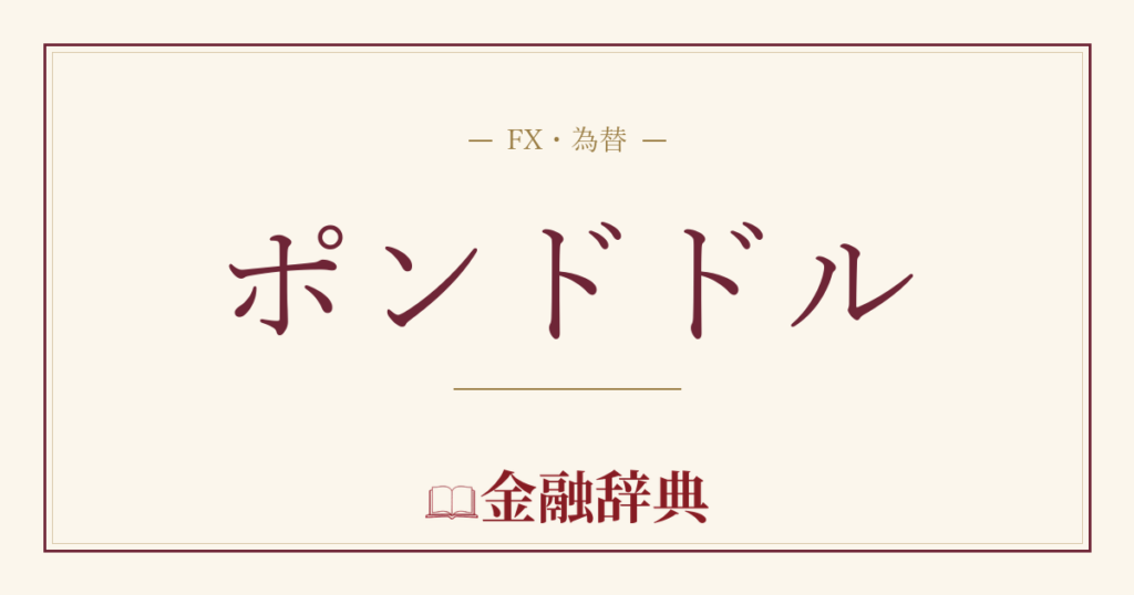 ポンドドルの解説
