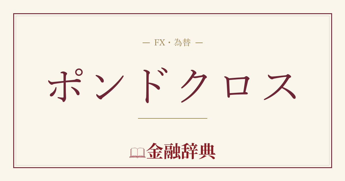 ポンドクロスの解説