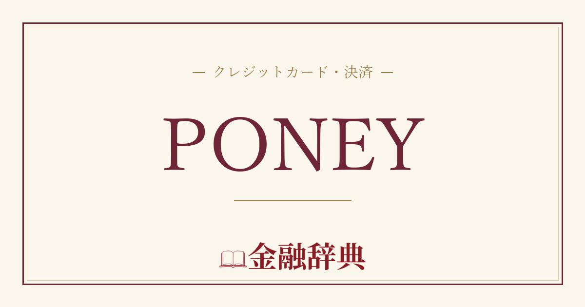 PONEYの解説