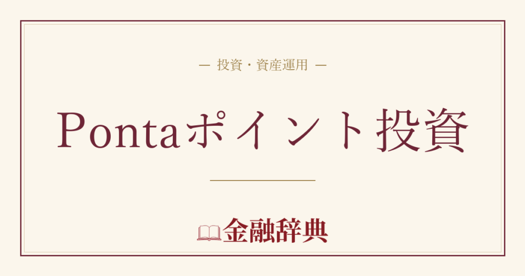 Pontaポイント投資の解説