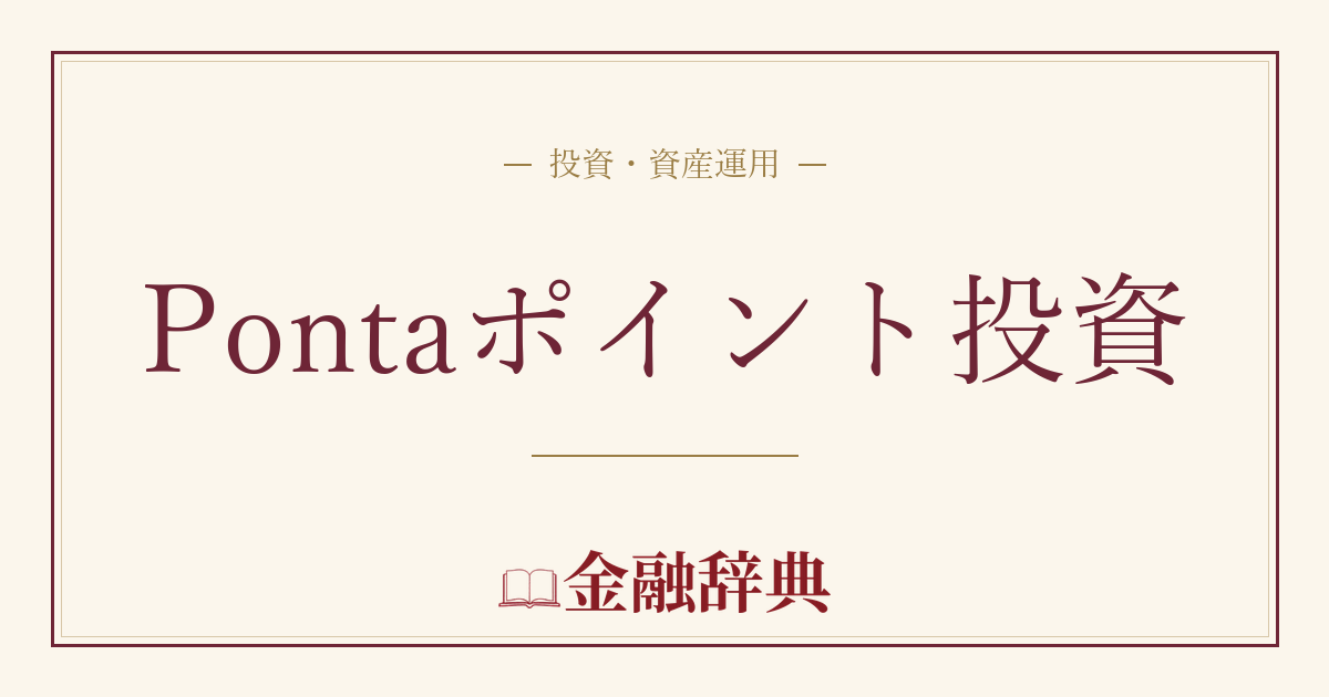 Pontaポイント投資の解説