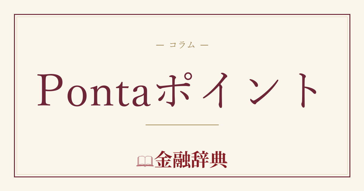 Pontaポイントの解説
