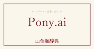 Pony.aiの解説