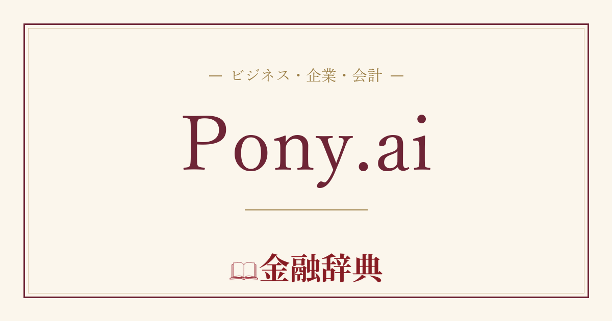Pony.aiの解説