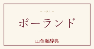 ポーランドの解説