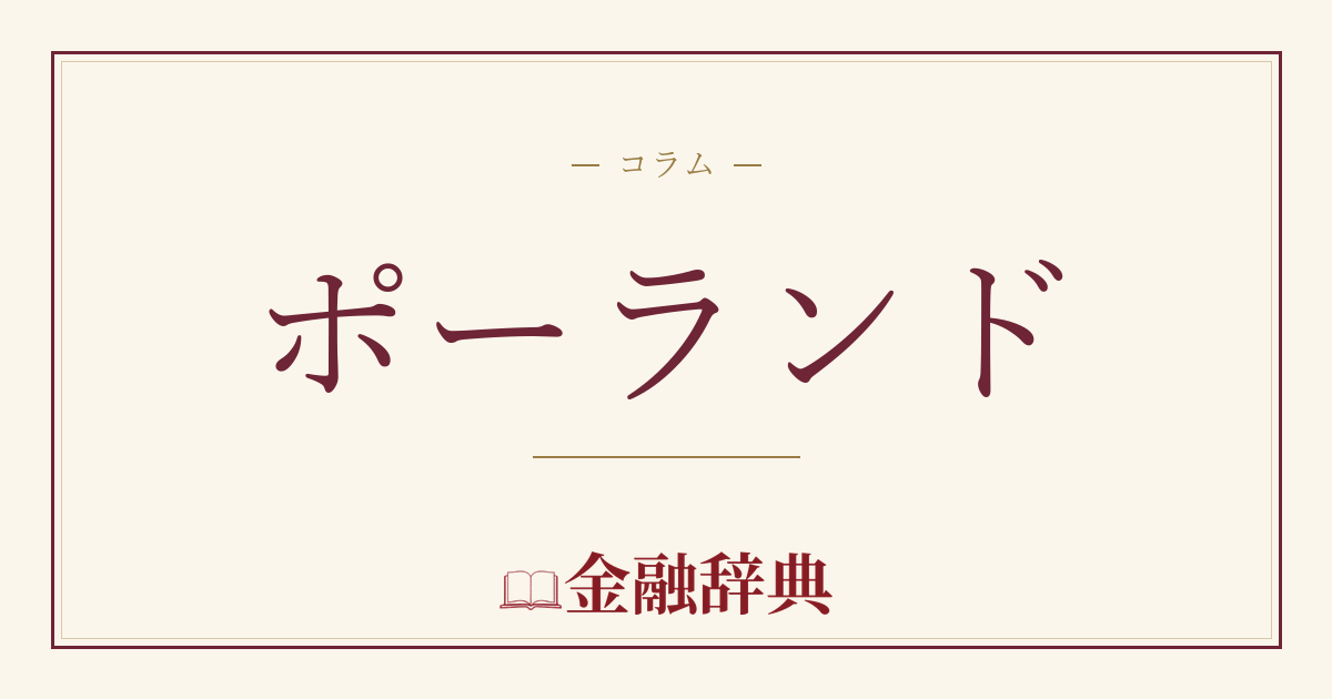 ポーランドの解説