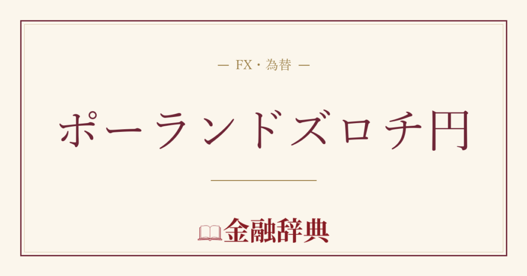 ポーランドズロチ円の解説