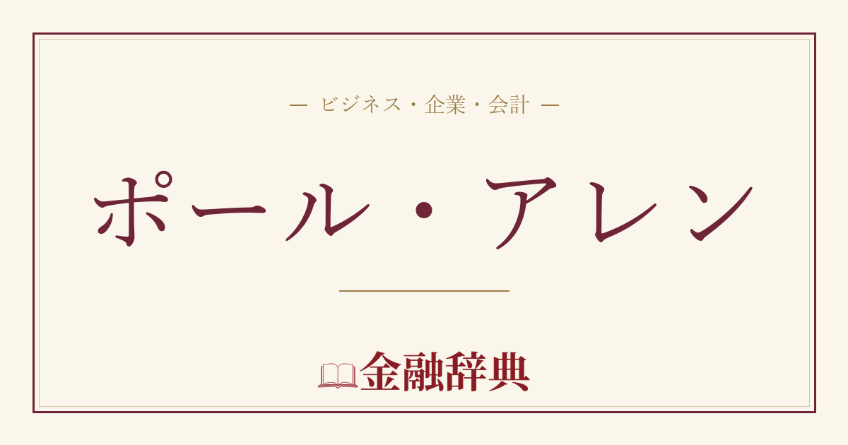 ポール・アレンの解説