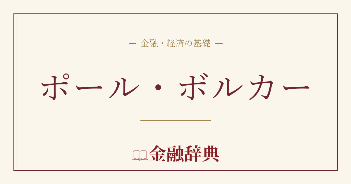 ポール・ボルカーの解説
