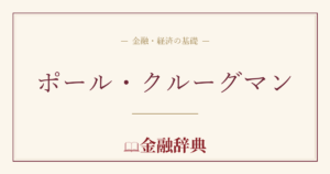 ポール・クルーグマンの解説