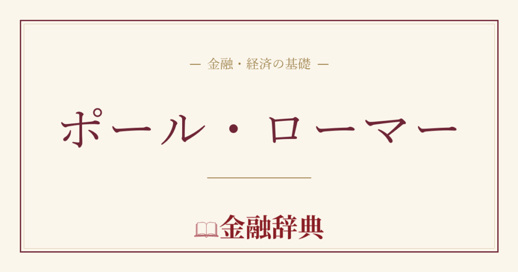 ポール・ローマーの解説