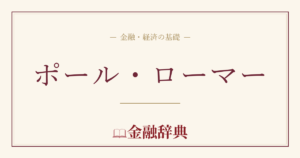 ポール・ローマーの解説