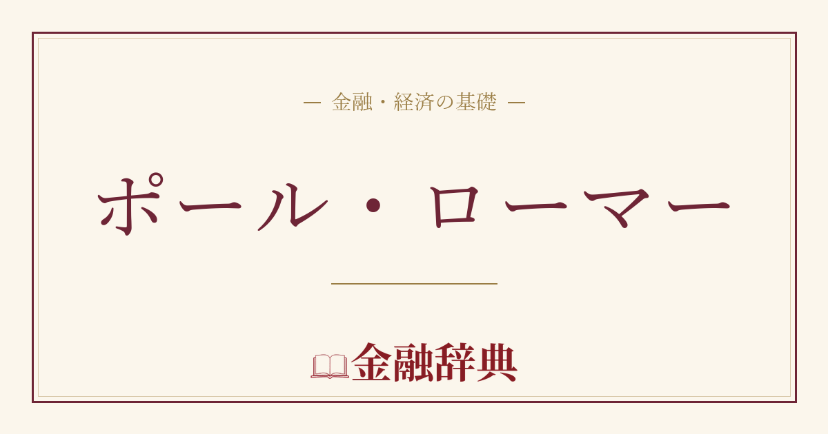 ポール・ローマーの解説