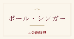 ポール・シンガーの解説