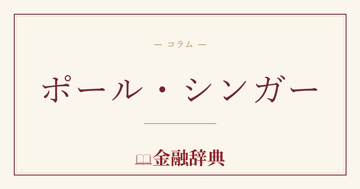 ポール・シンガーの解説