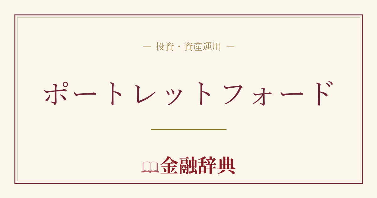 ポートレットフォードの解説