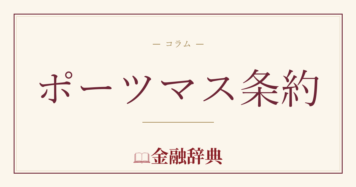 ポーツマス条約の解説