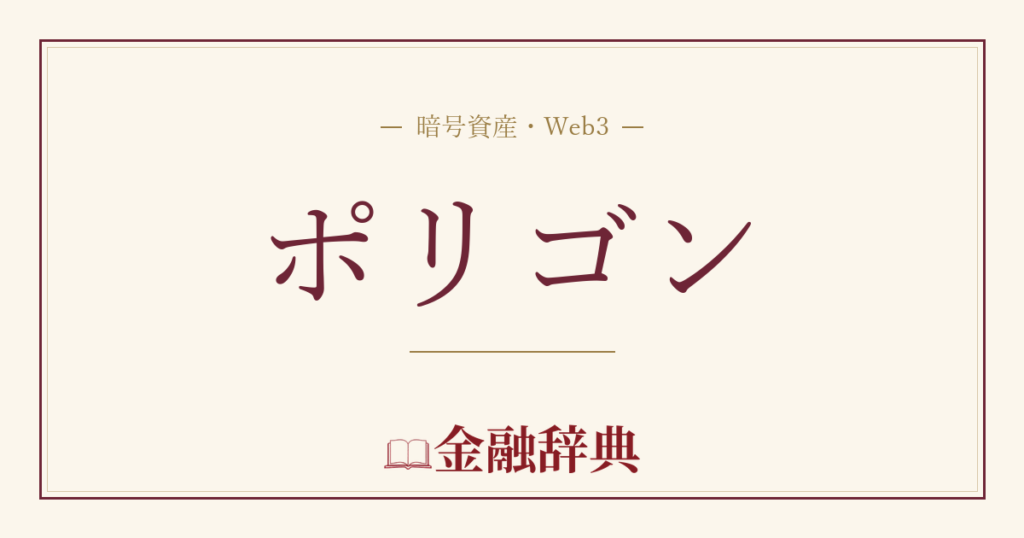 ポリゴンの解説