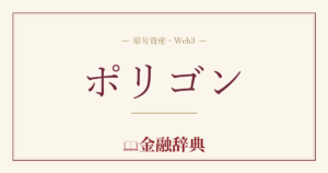 ポリゴンの解説