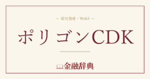 ポリゴンCDKの解説