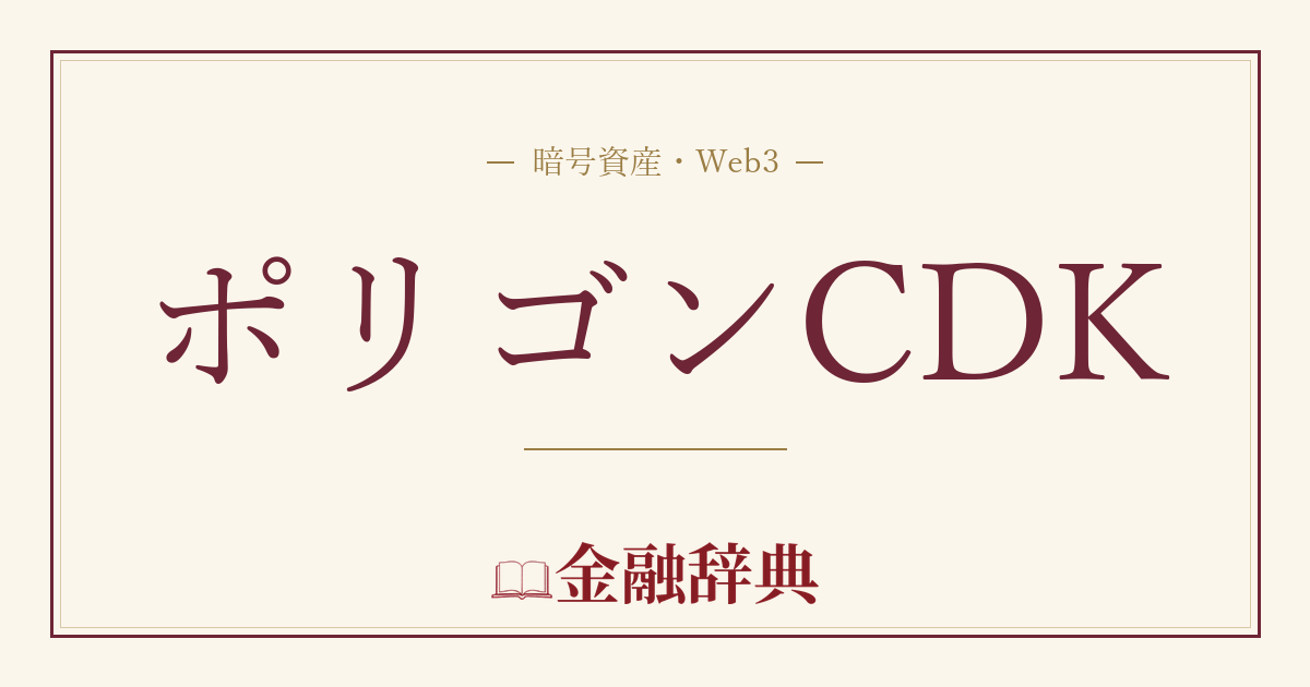 ポリゴンCDKの解説