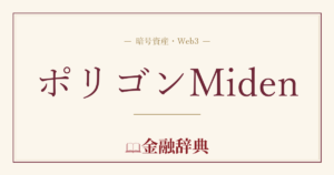 ポリゴンMidenの解説