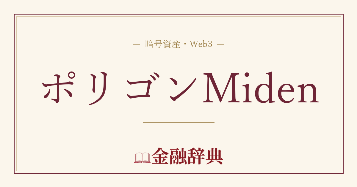 ポリゴンMidenの解説