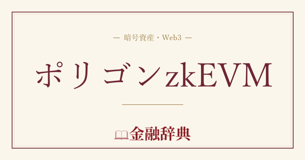 ポリゴンzkEVMの解説