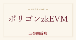 ポリゴンzkEVMの解説