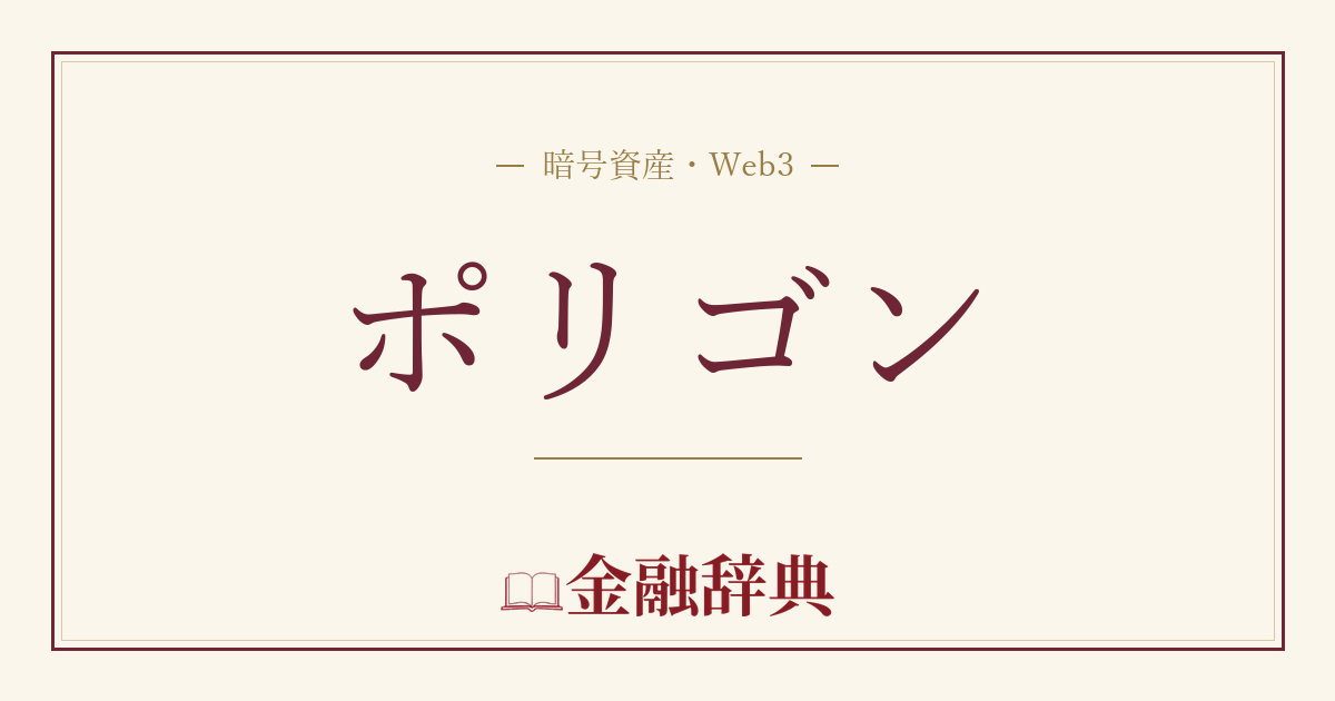 ポリゴンの解説