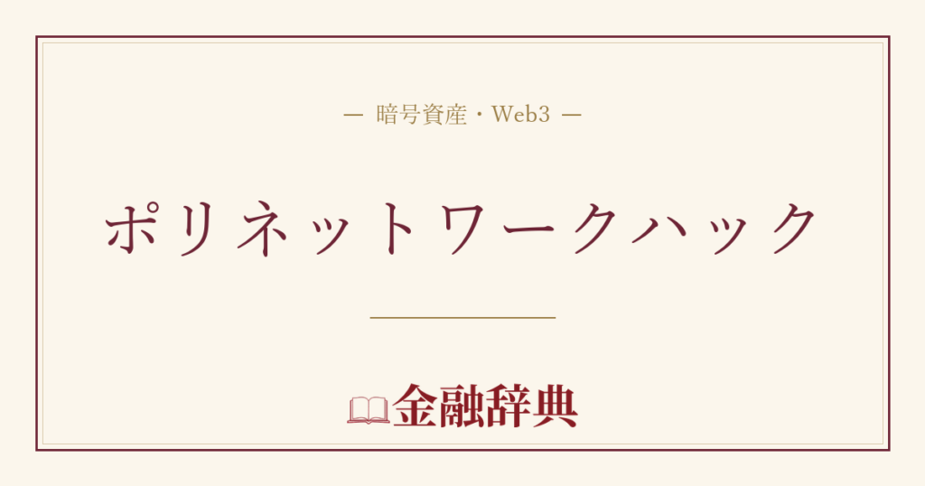 ポリネットワークハックの解説