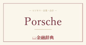 Porscheの解説