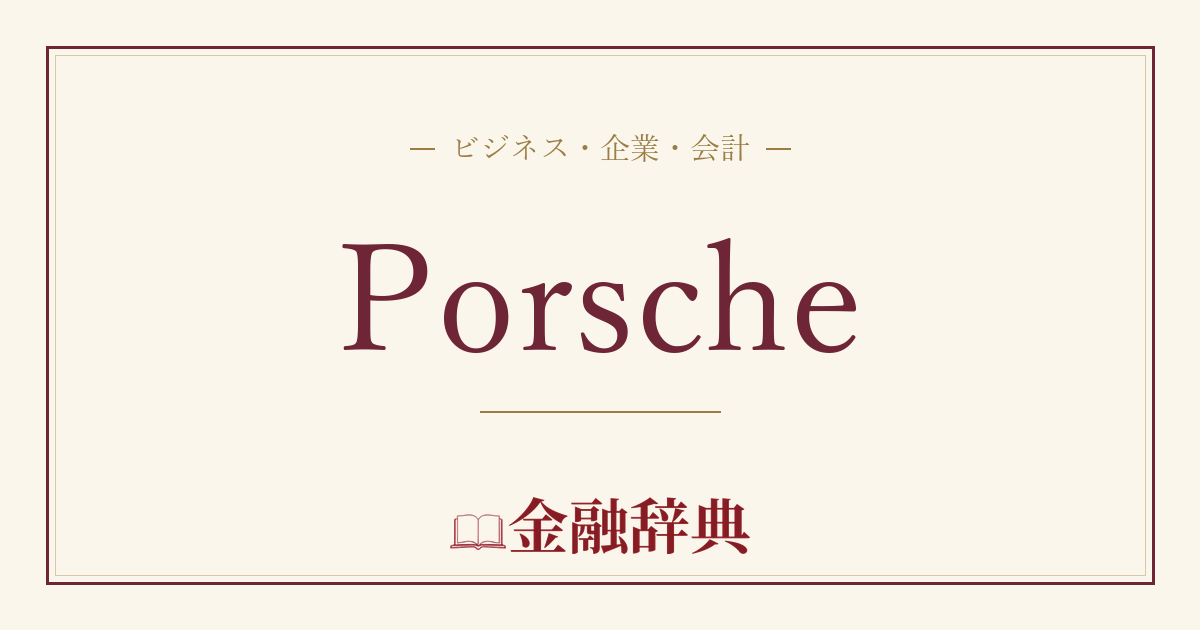 Porscheの解説