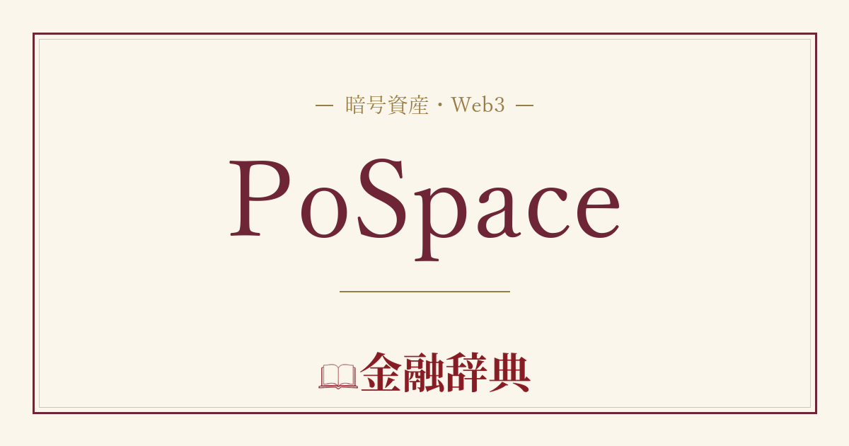 PoSpaceの解説