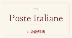 Poste Italianeの解説