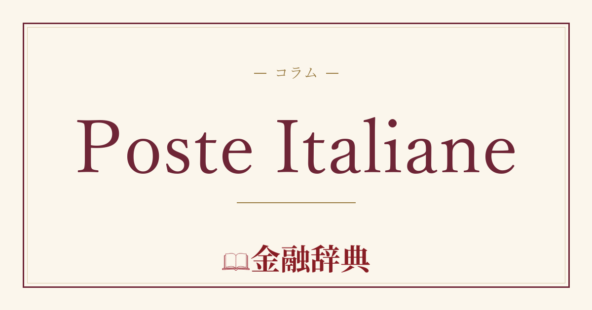 Poste Italianeの解説