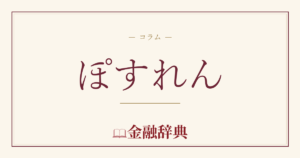 ぽすれんの解説