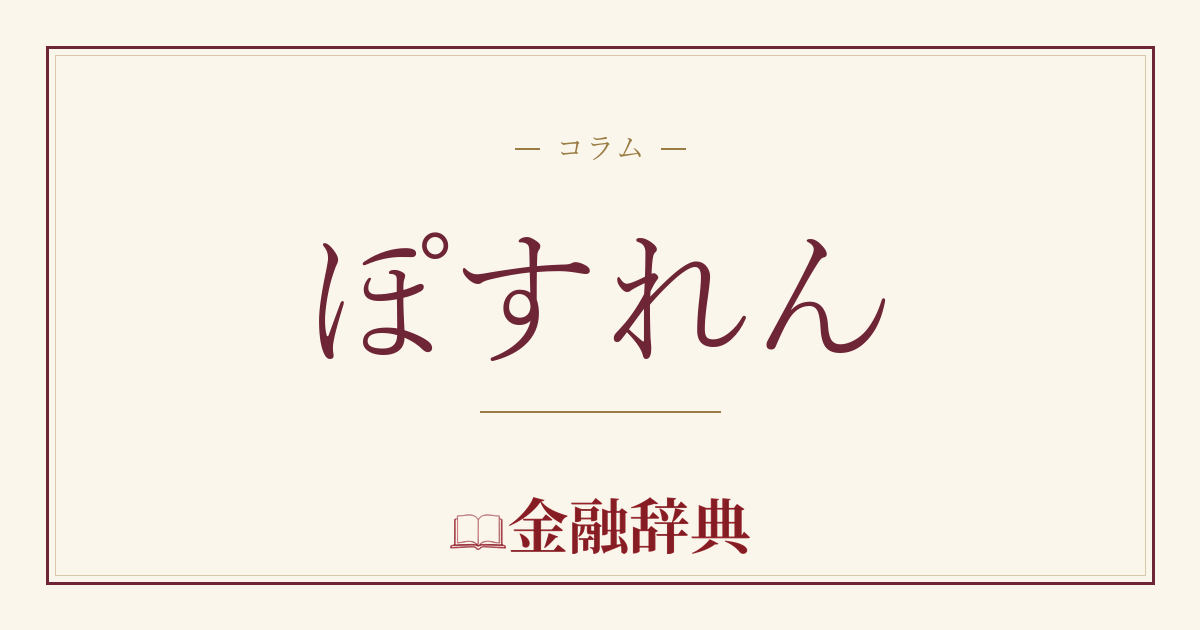 ぽすれんの解説