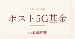 ポスト5G基金の解説