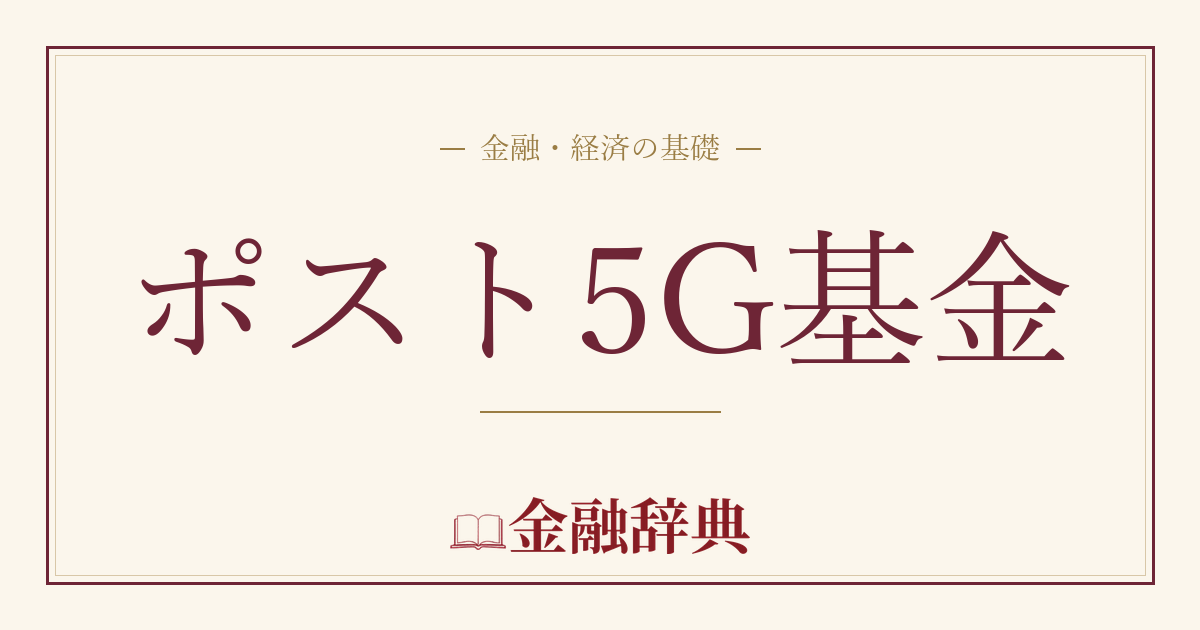 ポスト5G基金の解説