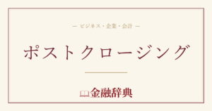 ポストクロージングの解説