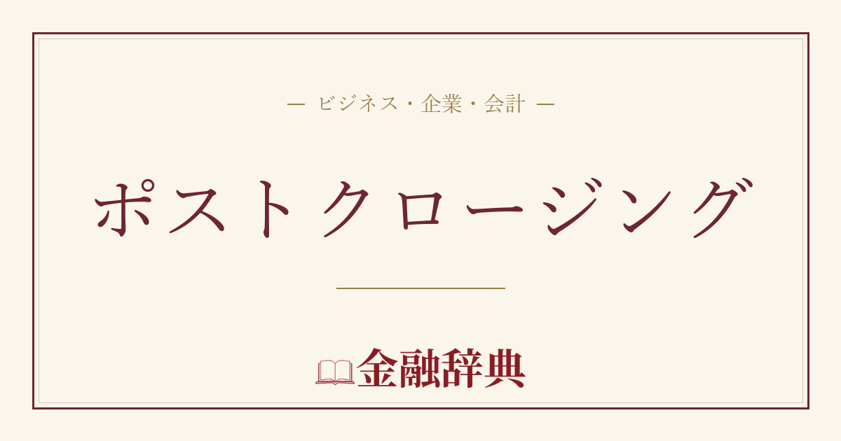 ポストクロージングの解説