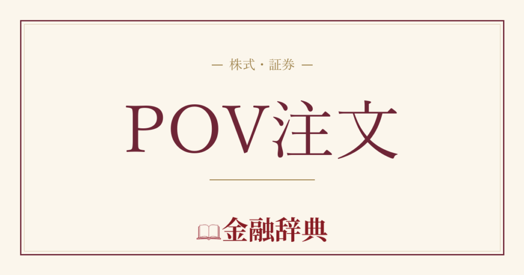 POV注文の解説